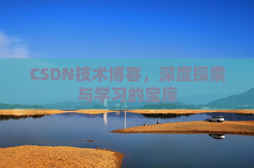 CSDN技术博客，深度探索与学习的宝库